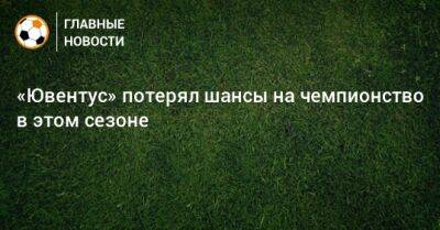 «Ювентус» потерял шансы на чемпионство в этом сезоне