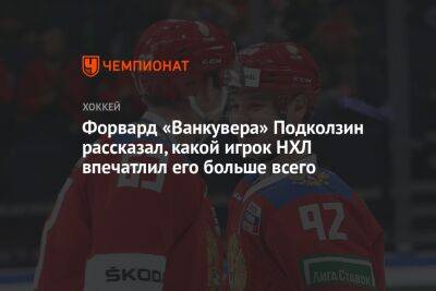 Василий Подколзин - Форвард «Ванкувера» Подколзин рассказал, какой игрок НХЛ впечатлил его больше всего - championat.com - Россия
