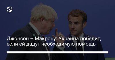 Джонсон – Макрону: Украина победит, если ей дадут необходимую помощь