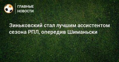 Зиньковский стал лучшим ассистентом сезона РПЛ, опередив Шиманьски