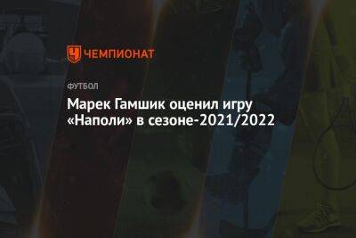 Марек Гамшик оценил игру «Наполи» в сезоне-2021/2022