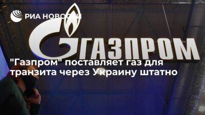 "Газпром" поставляет газ для транзита через Украину штатно, в соответствии с заявками