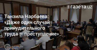 Танзила Нарбаева: «Даже один случай принудительного труда — преступление»
