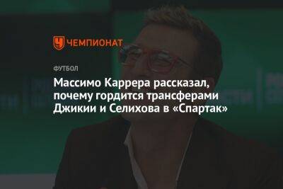 Массимо Каррера рассказал, почему гордится трансферами Джикии и Селихова в «Спартак»