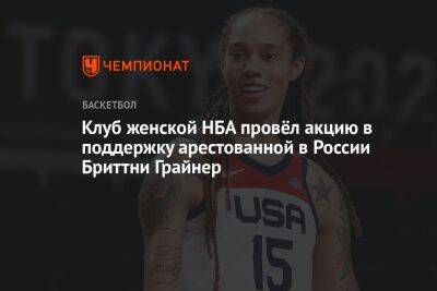 Клуб женской НБА провёл акцию в поддержку арестованной в России Бриттни Грайнер
