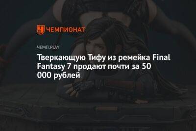 Тверкающую Тифу из ремейка Final Fantasy 7 продают почти за 50 000 рублей