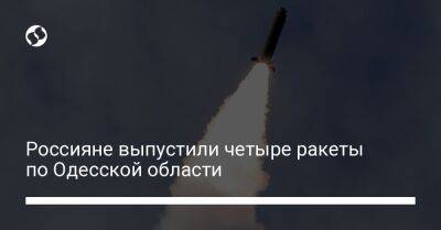 Россияне выпустили четыре ракеты по Одесской области