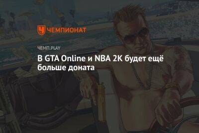 В GTA Online и NBA 2K будет ещё больше доната