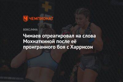Чимаев отреагировал на слова Мохнаткиной после её проигранного боя с Харрисон