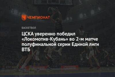 ЦСКА уверенно победил «Локомотив-Кубань» во 2-м матче полуфинальной серии Единой лиги ВТБ