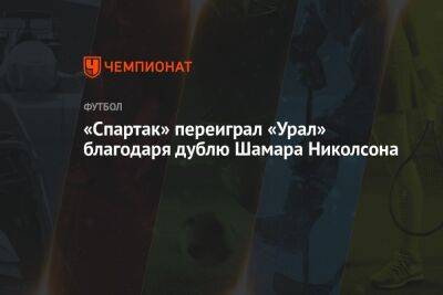 «Спартак» переиграл «Урал» благодаря дублю Шамара Николсона