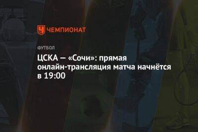 ЦСКА — «Сочи»: прямая онлайн-трансляция матча начнётся в 19:00