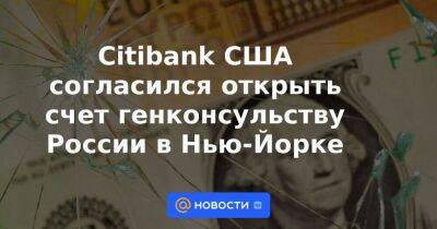 Citibank США согласился открыть счет генконсульству России в Нью-Йорке