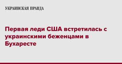 Первая леди США встретилась с украинскими беженцами в Бухаресте