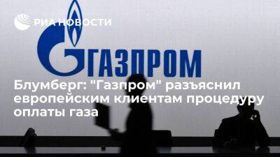 Блумберг: "Газпром" разъяснил клиентам в ЕС процедуру оплаты газа без нарушения санкций