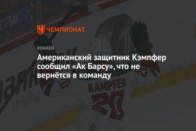 Стивен Кэмпфер - Американский защитник Кэмпфер сообщил «Ак Барсу», что не вернётся в команду - championat.com - Россия - США