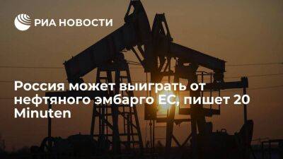 Обозреватель 20 Minuten Урех: нефтяное эмбарго Евросоюза выгодно России