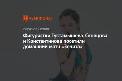 Фигуристки Туктамышева, Скопцова и Константинова посетили домашний матч «Зенита»