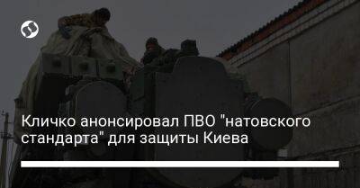 Кличко анонсировал ПВО "натовского стандарта" для защиты Киева