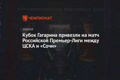Кубок Гагарина привезли на матч Российской Премьер-Лиги между ЦСКА и «Сочи»
