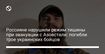 Россияне нарушили режим тишины при эвакуации с Азовстали: погибли трое украинских бойцов