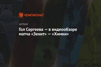 Гол Сергеева — в видеообзоре матча «Зенит» — «Химки»