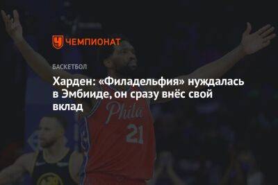 Харден: «Филадельфия» нуждалась в Эмбииде, он сразу внёс свой вклад