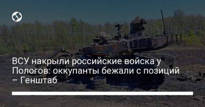 ВСУ накрыли российские войска около Пологов: оккупанты бежали с позиций – Генштаб