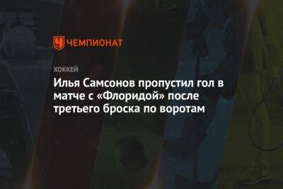 Илья Самсонов - Джонатан Юбердо - Илья Самсонов пропустил гол в матче с «Флоридой» после третьего броска по воротам - championat.com - Россия - Вашингтон - шт.Флорида