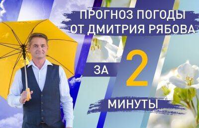 Погода в областных центрах Беларуси на неделю с 9 по 15 мая. Прогноз от Дмитрия Рябова