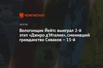 Велогонщик Йейтс выиграл 2-й этап «Джиро д’Италия», сменивший гражданство Сиваков – 15-й