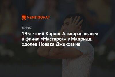 19-летний Карлос Алькарас вышел в финал «Мастерса» в Мадриде, одолев Новака Джоковича