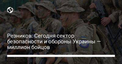 Резников: Сегодня сектор безопасности и обороны Украины — миллион бойцов