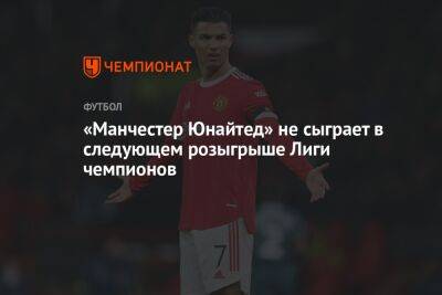 «Манчестер Юнайтед» не сыграет в следующем розыгрыше Лиги чемпионов