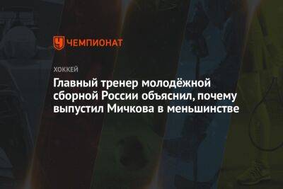 Главный тренер молодёжной сборной России объяснил, почему выпустил Мичкова в меньшинстве