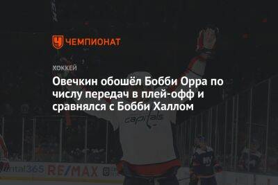 Овечкин обошёл Бобби Орра по числу передач в плей-офф и сравнялся с Бобби Халлом