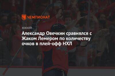 Александр Овечкин сравнялся с Жаком Лемером по количеству очков в плей-офф НХЛ