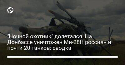 "Ночной охотник" долетался. На Донбассе уничтожен Ми-28Н россиян и почти 20 танков: сводка
