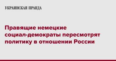 Правящие немецкие социал-демократы пересмотрят политику в отношении России