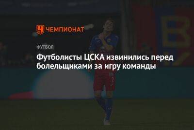 Футболисты ЦСКА извинились перед болельщиками за игру команды