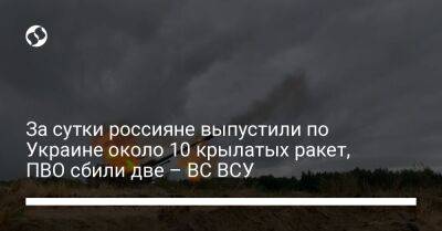 За сутки россияне выпустили по Украине около 10 крылатых ракет, ПВО сбили две – ВС ВСУ