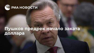 Алексей Пушков - Гита Гопинат - Сенатор Пушков: мировая финансовая система начинает медленную перестройку - smartmoney.one - Россия - Китай - США - Украина - Турция - Индия - Саудовская Аравия - Европа