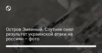 Остров Змеиный. Спутник снял результат украинской атаки на россиян – фото