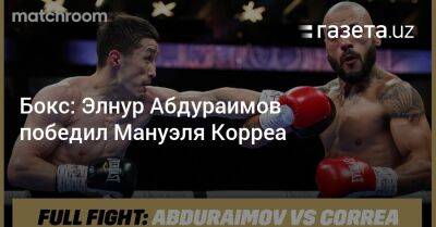 Бокс: Элнур Абдураимов победил Мануэля Корреа