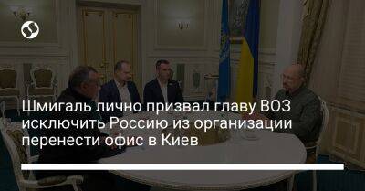 Шмигаль лично призвал главу ВОЗ исключить Россию из организации перенести офис в Киев