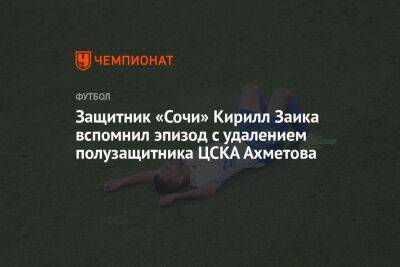 Защитник «Сочи» Кирилл Заика вспомнил эпизод с удалением полузащитника ЦСКА Ахметова