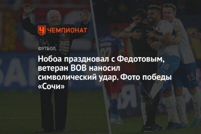 Нобоа праздновал с Федотовым, ветеран ВОВ наносил символический удар. Фото победы «Сочи»