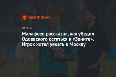 Малафеев рассказал, как убедил Одоевского остаться в «Зените». Игрок хотел уехать в Москву