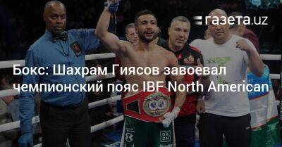 Бокс: Шахрам Гиясов завоевал чемпионский пояс IBF North American
