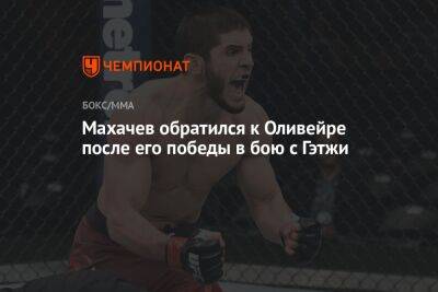 Махачев обратился к Оливейре после его победы в бою с Гэтжи